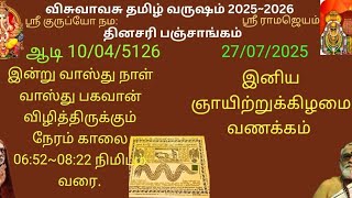 தினசரி பஞ்சாங்கம் | ஆடி 11ம் நாள் | 27/07/2025 | வாஸ்து நாள் | Daily Panchangam