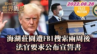 海湖莊園遭FBI搜索兩周後 法官要求公布宣誓書 TVBS文茜的世界周報 20220828