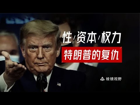我，特朗普，花花公子，向白宫复仇
