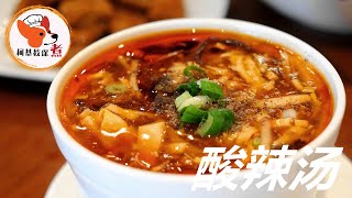 【酸辣汤】家常菜简单又好吃  一大盆都不够喝 柯基教你煮