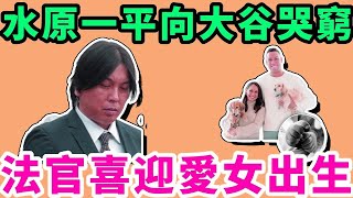 搭頭等艙花大谷的錢！貪婪的水原一平如何盜用大谷翔平的錢卻抱怨他是大谷的苦命勞工？中信兄弟簽下大聯盟洋投黃博多Humberto