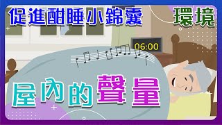 【睡眠障礙】促進酣睡小錦囊: 環境 – 屋內的聲量