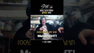 26세 남성 두명의 뽀쨕한 취미 #straykids #felix #필릭스 #승민 #kpop #shorts