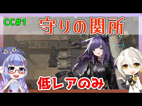 【CC1】守りの関所　３ミッション　低レアのみ【アークナイツ/ARKNIGHTS/明日方舟】