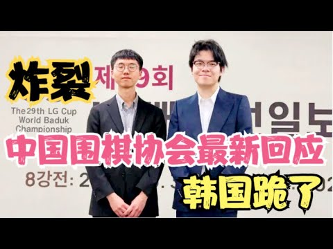 中国围棋协会最新回应爆出韩国私下给中国跪了！？中韩竟然讨论让柯洁卞相壹共享LG冠军？申真谞评价LG杯决赛和柯洁！赵惠连九段任特使将赴中国示好！