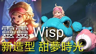 傳說對決Aov 靈靈 Wisp 新造型 甜夢時光