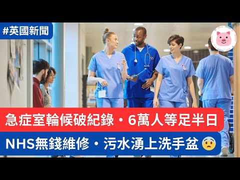 NHS急症室輪候破紀錄，6萬人等足半日！公共醫療無錢，私人資本投資有幫助嗎？