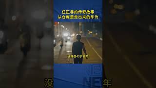 任正非的传奇故事，从仓库里走出来的华为！#传奇人物 #老板 #励志人生 #励志故事