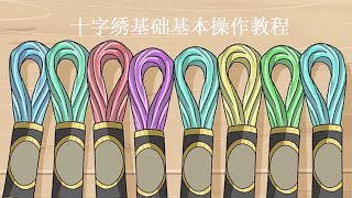 十字绣基础基本操作教程