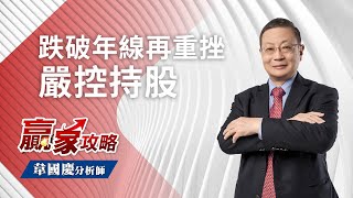 跌破年線再重挫，嚴控持股｜贏家攻略 韋國慶分析師｜2022.04.11