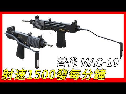 射速1500發／分鐘，替代MAC-10，T77衝鋒槍