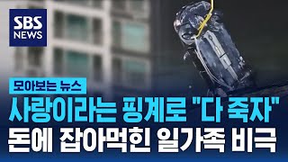 사랑이라는 핑계로 "다 죽자"…돈에 잡아먹힌 일가족 비극 / SBS / 모아보는 뉴스