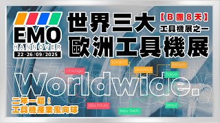 3 Minutes to Discover EMO 2025 – One of the World's Top 3 Machine Tool Shows