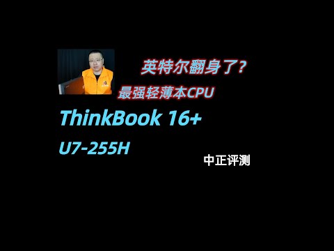 ThinkBook16+，U7-255H