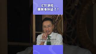 ETF获批，拥有身份证了？#etf #btc