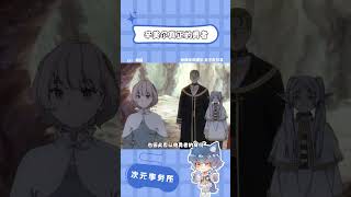 辛美爾證明了自己是勇者，現在該你證明自己是勇者之劍了#葬送的芙莉蓮#辛美爾#動漫#勇者#二次元