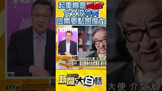 起重機是間諜？介文汲冷笑 這需要點想像力 #Shorts