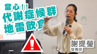 遠離代謝症候群 揪出地雷飲食 by 棉花田保健專家 謝提瑩營養師｜【棉花田名人講座】
