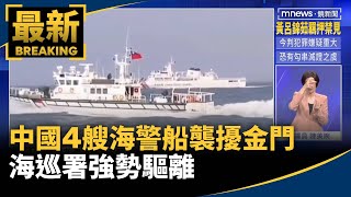 又來了！中國4艘海警船襲擾金門　海巡署強勢驅離｜#鏡新聞