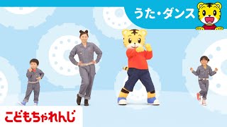 【2・3歳向け】ダンスやアニメで楽しく体験！｜〈こどもちゃれんじぽけっと〉2025年8月号体験動画｜考える力・思いやり・オムツはずれ【しまじろうチャンネル公式】