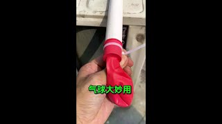 把水管插到气球里的妙用