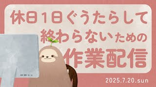 【2025年7月20日】連休中日も頑張りたい