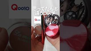 【Qoo10購入品正直レビュー】思ってたんと違うコスメ4選