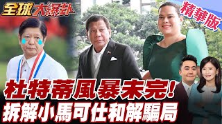 杜特蒂白坐牢了?!小馬可仕認輸!願與杜特蒂家族和解!真假?! 小馬可仕目的曝光! 莎拉杜特蒂不怕彈劾!預告:浴血之戰!【#全球大爆卦】精華版20250520 @全球大視野Global_Vision