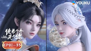 【徒弟個個是大佬 Over Goddess】EP01-35合集FULL | 熱血古風漫| 優酷動漫YOUKU ANIMATION
