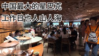 传言星巴克退出中国市场，消费降级后大家都喝廉价咖啡了？探访上海南京路亚洲最大星巴克门店，工作日依然人山人海，似乎没有影响，大家怎么看？｜星巴克｜南京西路｜shanghai tour