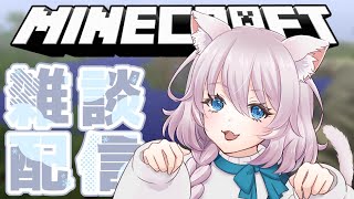 【マイクラ】朝活！雑談メインの作業配信！【寝夢葵/Vtuber】