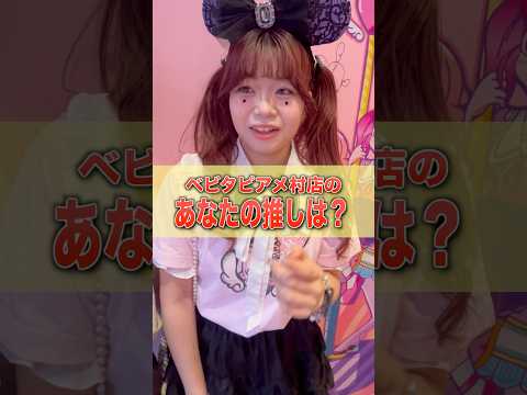 あなたの推しは誰ですか⁉️ベビタピトーキョーきょんぺいカップル👫