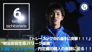 【4年生選手紹介】川崎フロンターレ内定 橘田 健人に突撃‼︎　TR中の選手の素顔に迫る！！