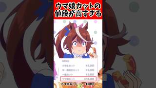 ウマ娘カットの値段が高すぎるww #ウマ娘 #ウマ娘プリティーダービー #反応集 #shorts