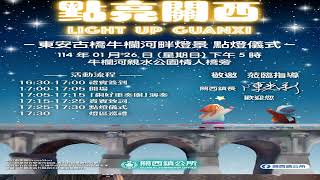 【點亮關西】- 喜迎新年！歡迎來尞！