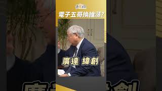 鴻海 廣達 英業達相繼漲 電子5哥如何動? #杜金龍 #盧燕俐 #shorts 20240329