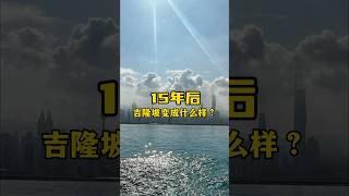 15年后吉隆坡会是什么样子？ 看看这《吉隆坡2040蓝图》 #吉隆坡 #马来西亚房产 #城市规划 #低碳智能  #吉隆坡2040蓝图 #马来西亚地产投资