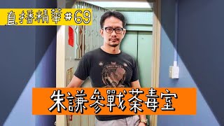 【直播精華#69】朱謙參戰荼毒室