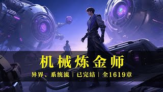 6-【异界、系统流】机械炼金师（完结）_第6部分#有声书#听书#有声小说