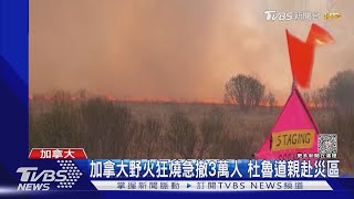 加拿大野火狂燒急撤3萬人 杜魯道親赴災區｜TVBS新聞@TVBSNEWS01
