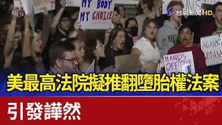 美最高法院擬推翻墮胎權法案 引發譁然