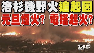 洛杉磯野火追災難起因 元旦煙火? 電塔起火?｜TVBS新聞 @TVBSNEWS01