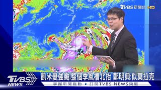 凱米變強颱!整個季風槽北抬 鄭明典:似莫拉克｜TVBS新聞 @TVBSNEWS02