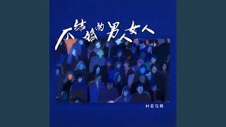 不结婚的男人女人