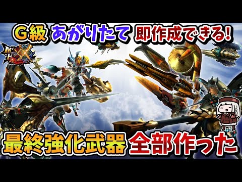 【令和6年版】Ｇ級あがりたてで作れる最終強化武器、全部作ってみた（MHXX）【VOICEROID実況】