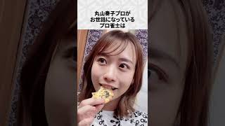 【Mリーグ】丸山奏子の面白いエピソード6選！part6 #Shorts #Mリーグ #丸山奏子