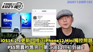iPhone12 mini觸控問題有解！｜10月台灣手機熱銷排行榜出爐,iPhone12 Pro賣輸iPhone11?!｜PS5開賣秒完售，12月初第二批到貨［20201120Tim哥科技午報］