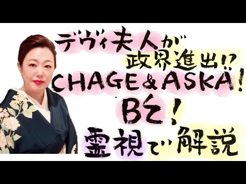 【特別霊視解説】デヴィ夫人が政界進出⁉️CHAGE&ASKA‼️B'z‼️ 今回は言い過ぎました。統合失調症についての霊視相談有り‼️