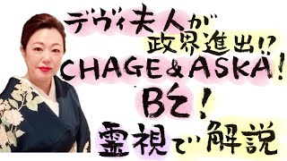 【特別霊視解説】デヴィ夫人が政界進出⁉️CHAGE&ASKA‼️B'z‼️ 今回は言い過ぎました。統合失調症についての霊視相談有り‼️