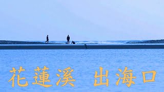 花蓮溪 - 出海口